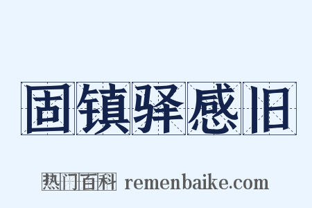 固镇驿感旧是什么意思的图片